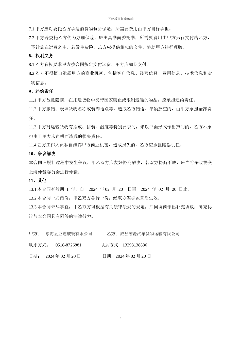 公路运输合同范本_第3页
