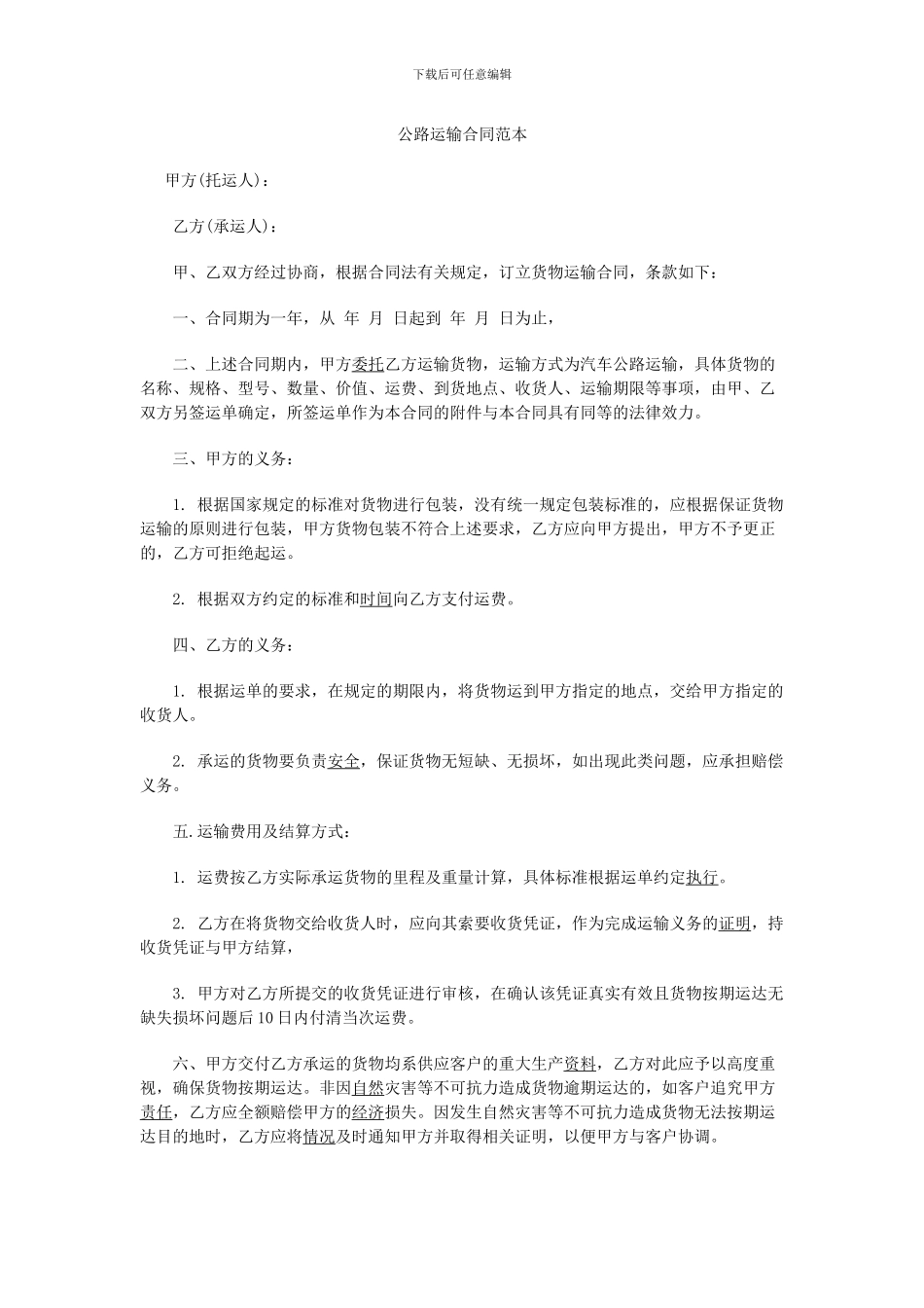 公路运输合同范本_第1页