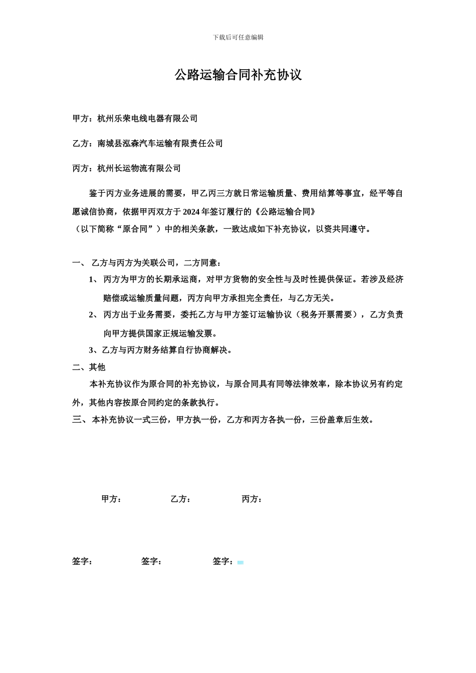 公路运输合同补充协议1_第1页