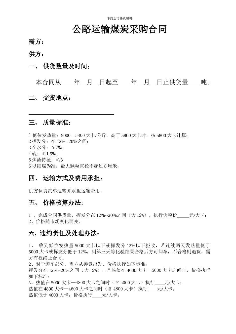 公路运输煤炭采购合同_第1页