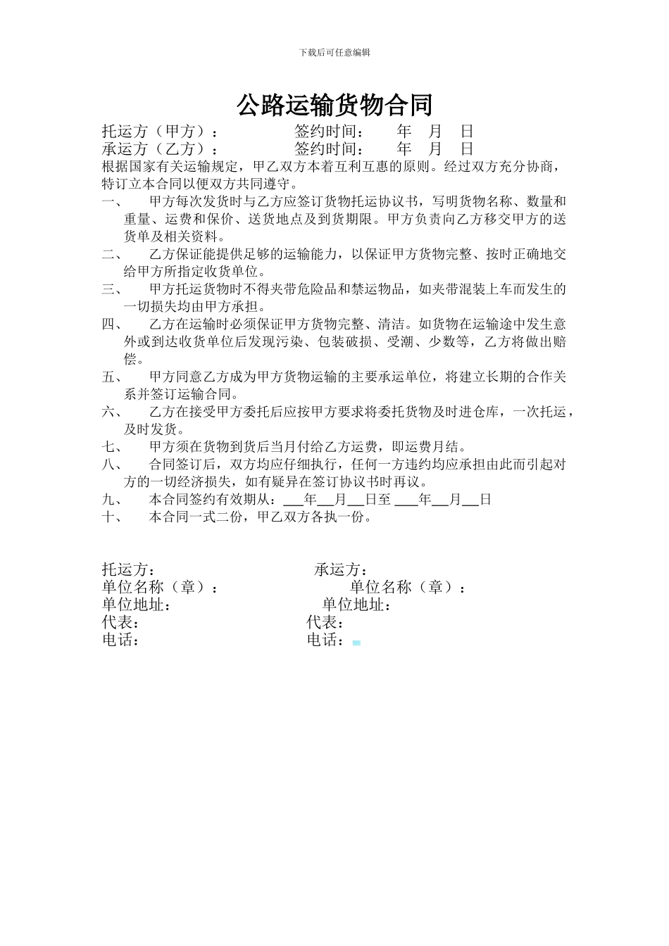 公路运输货物合同1_第1页