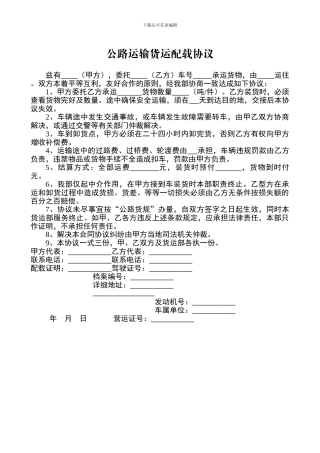 公路运输货运配载协议
