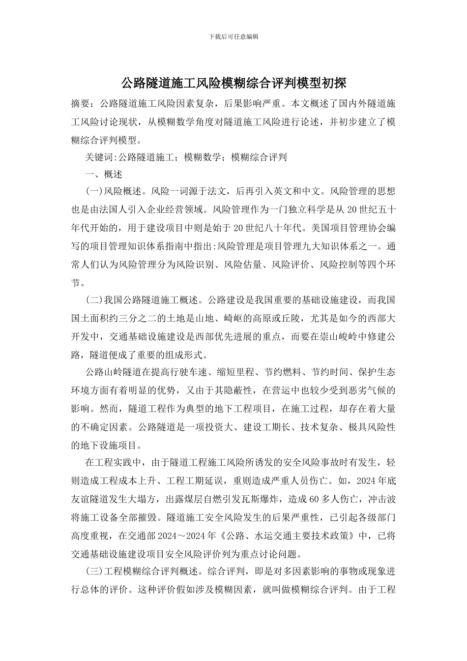 公路隧道施工风险模糊综合评判模型初探_第1页