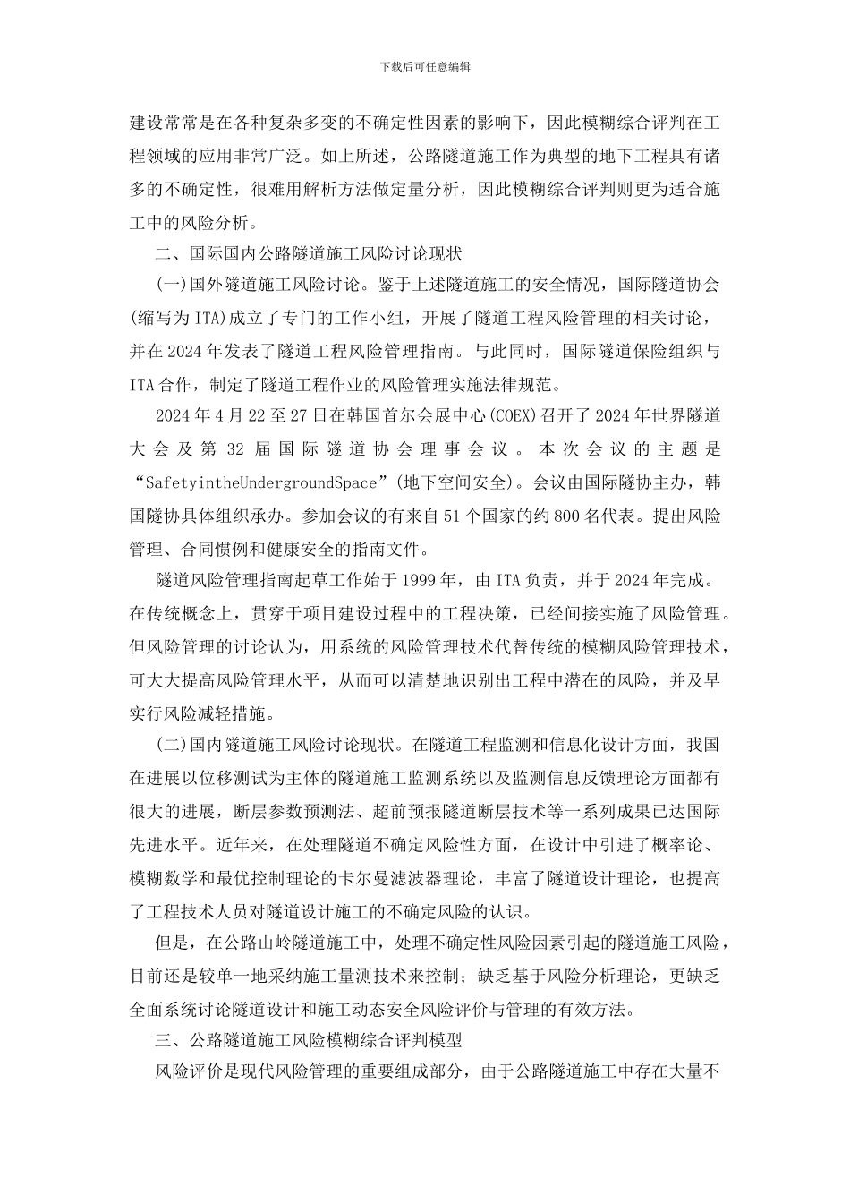 公路隧道施工风险模糊综合评判模型初探_第2页