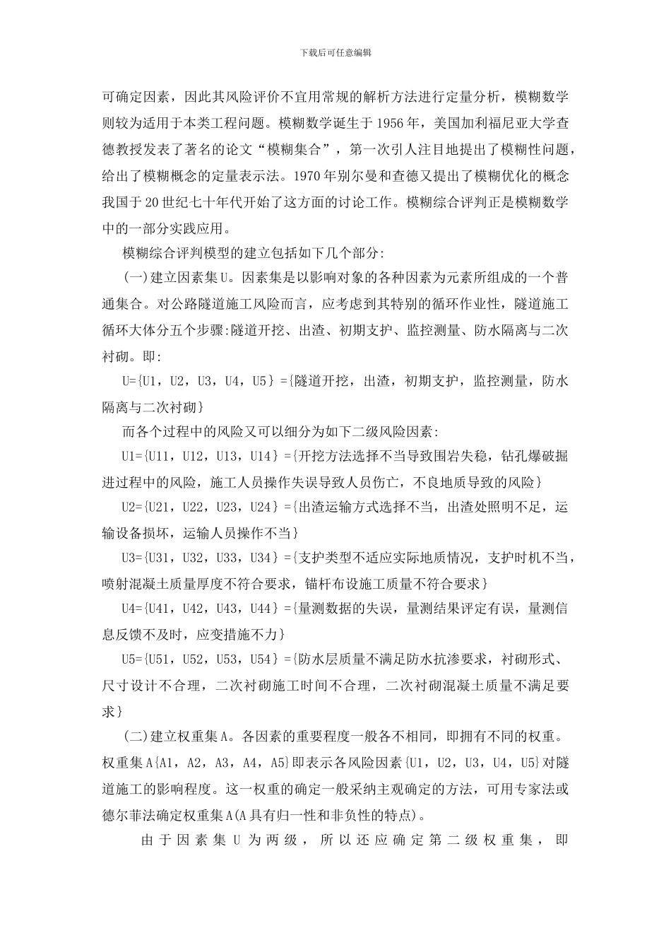 公路隧道施工风险模糊综合评判模型初探_第3页