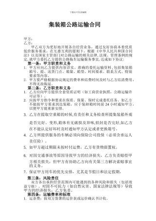 公路集装箱运输合同