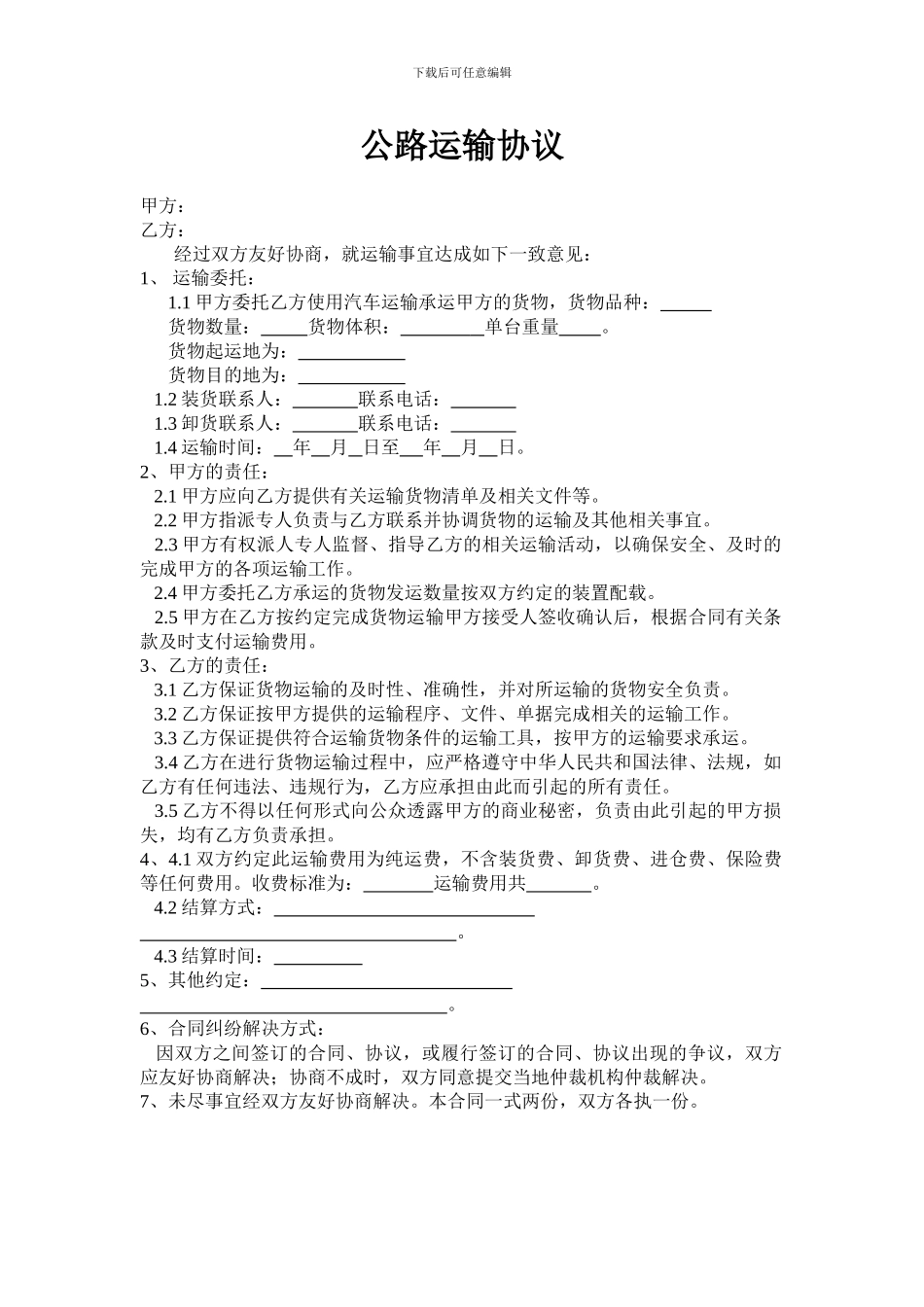 公路运输合同20240530_第1页