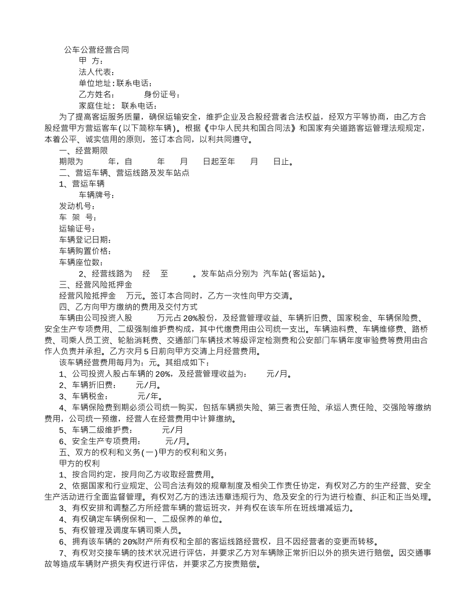 公车公营经营合同-_第1页
