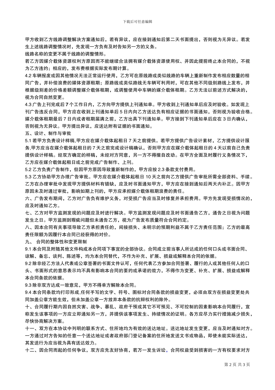 公车标准广告合同条款_第2页