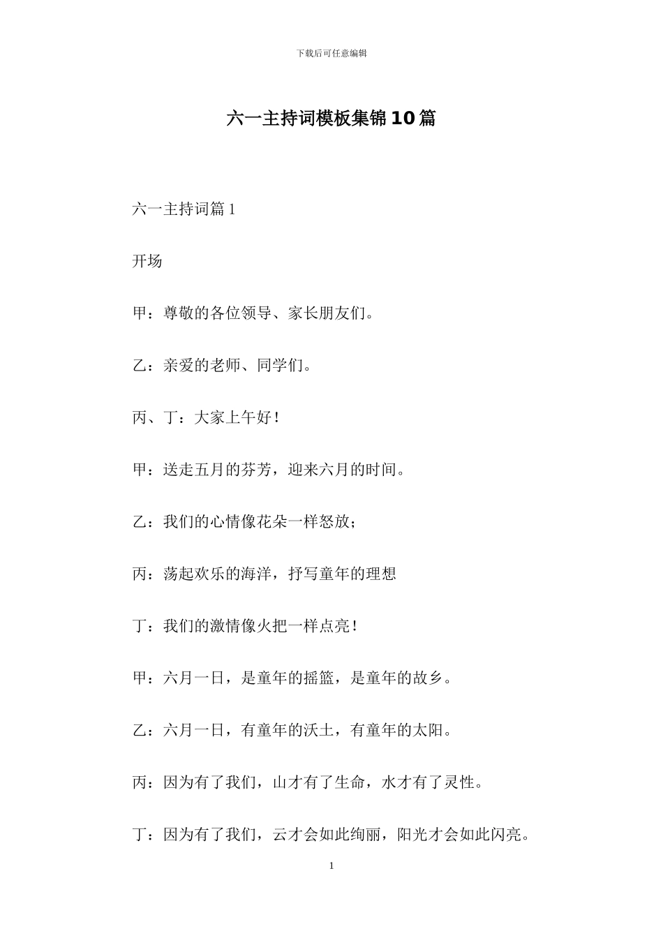 六一主持词模板集锦10篇_第1页