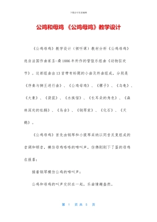 公鸡和母鸡-《公鸡母鸡》教学设计