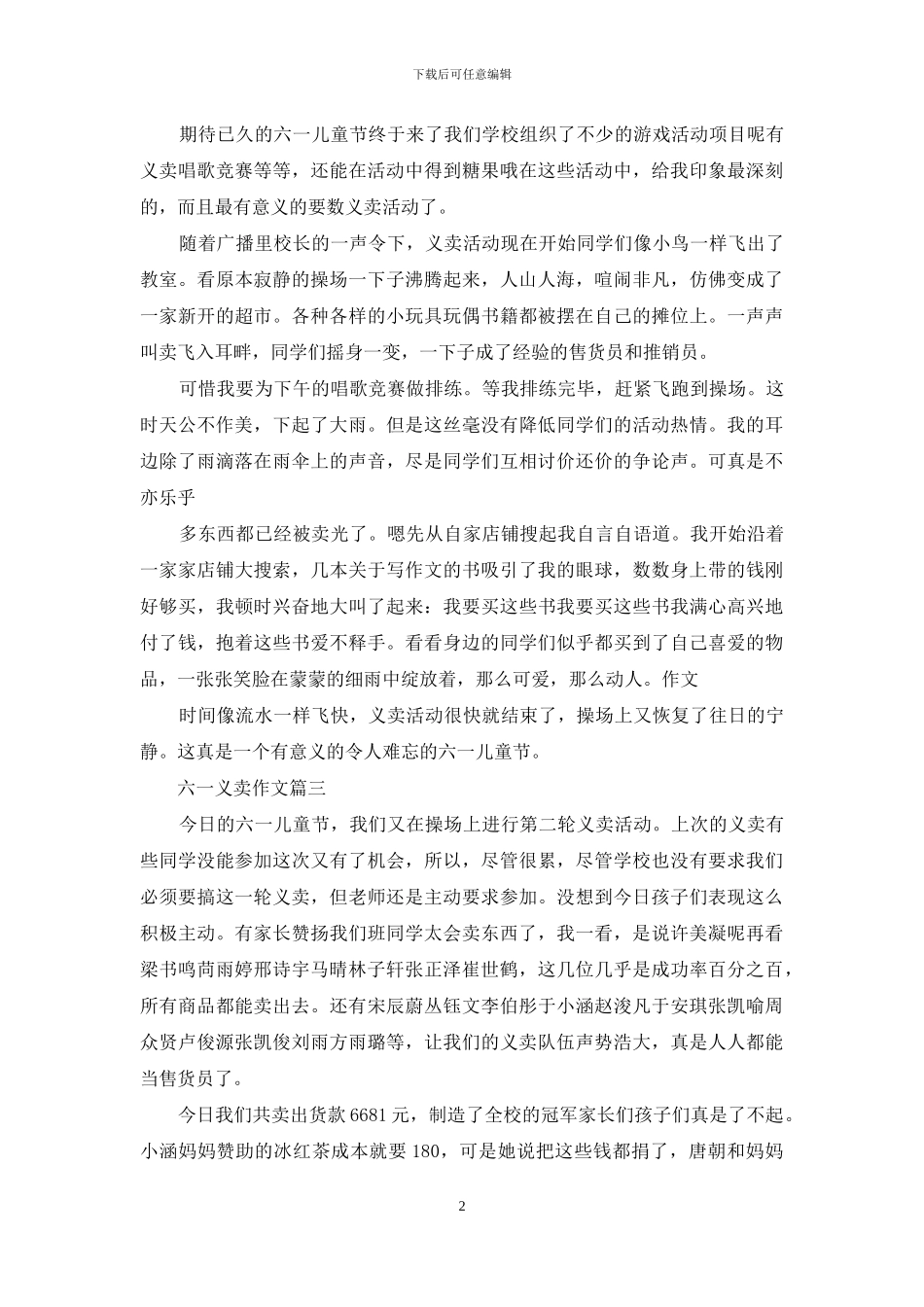 六一义卖作文-六年级_第2页