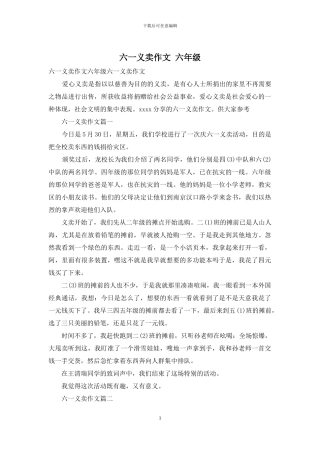 六一义卖作文-六年级