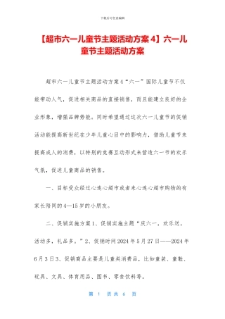 六一儿童节主题活动方案