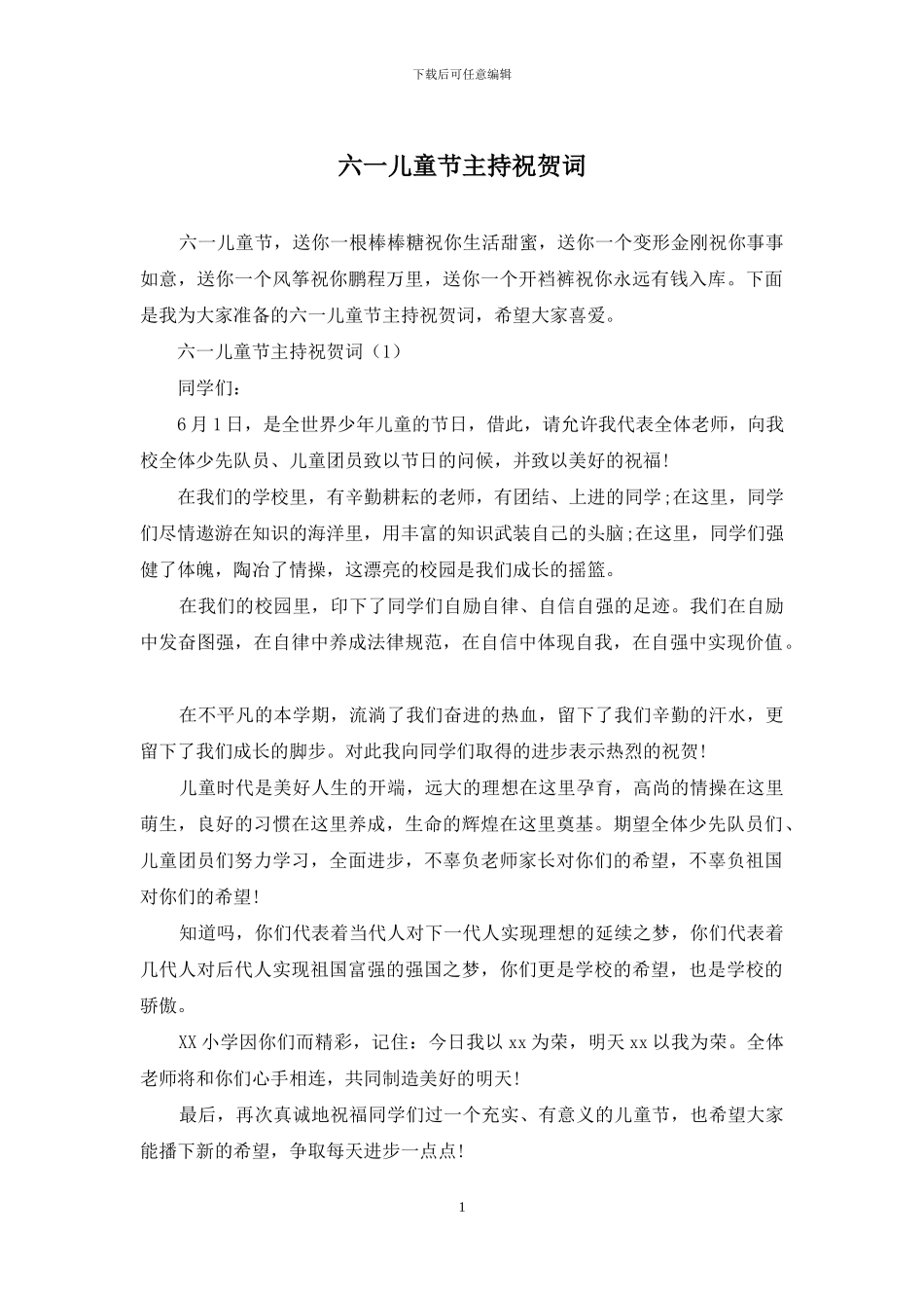 六一儿童节主持祝贺词_第1页