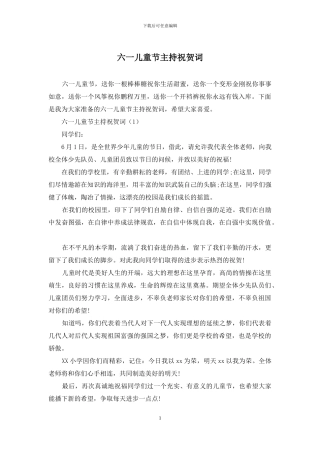 六一儿童节主持祝贺词