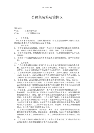 公路集装箱运输协议
