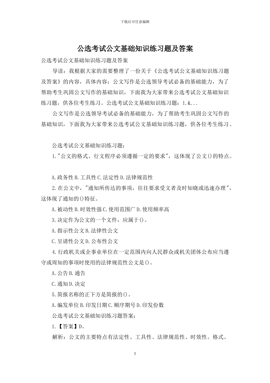公选考试公文基础知识练习题及答案_第1页