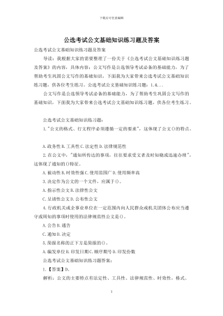 公选考试公文基础知识练习题及答案