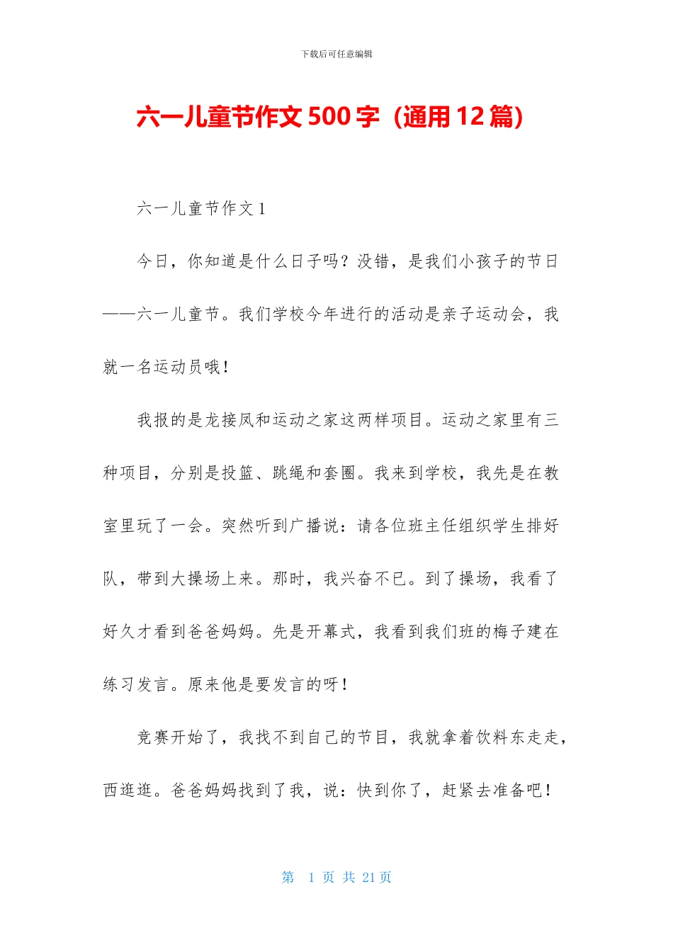 六一儿童节作文500字_第1页