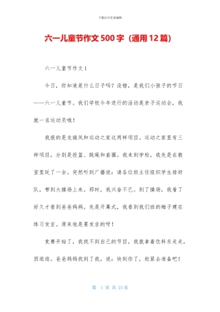 六一儿童节作文500字