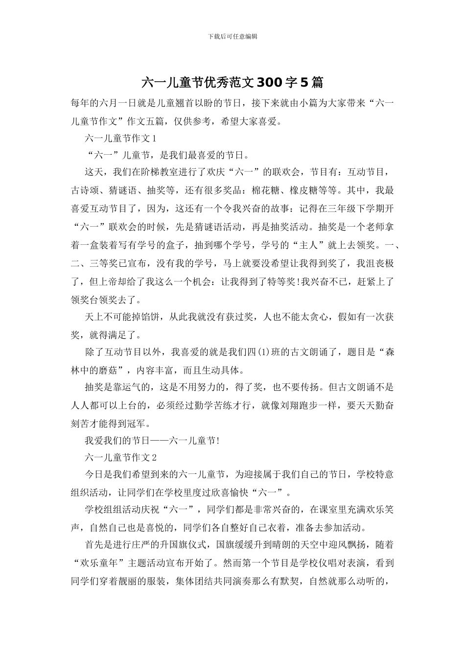六一儿童节优秀范文300字5篇_第1页