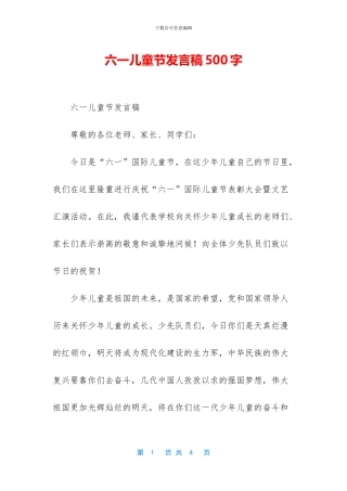 六一儿童节发言稿500字