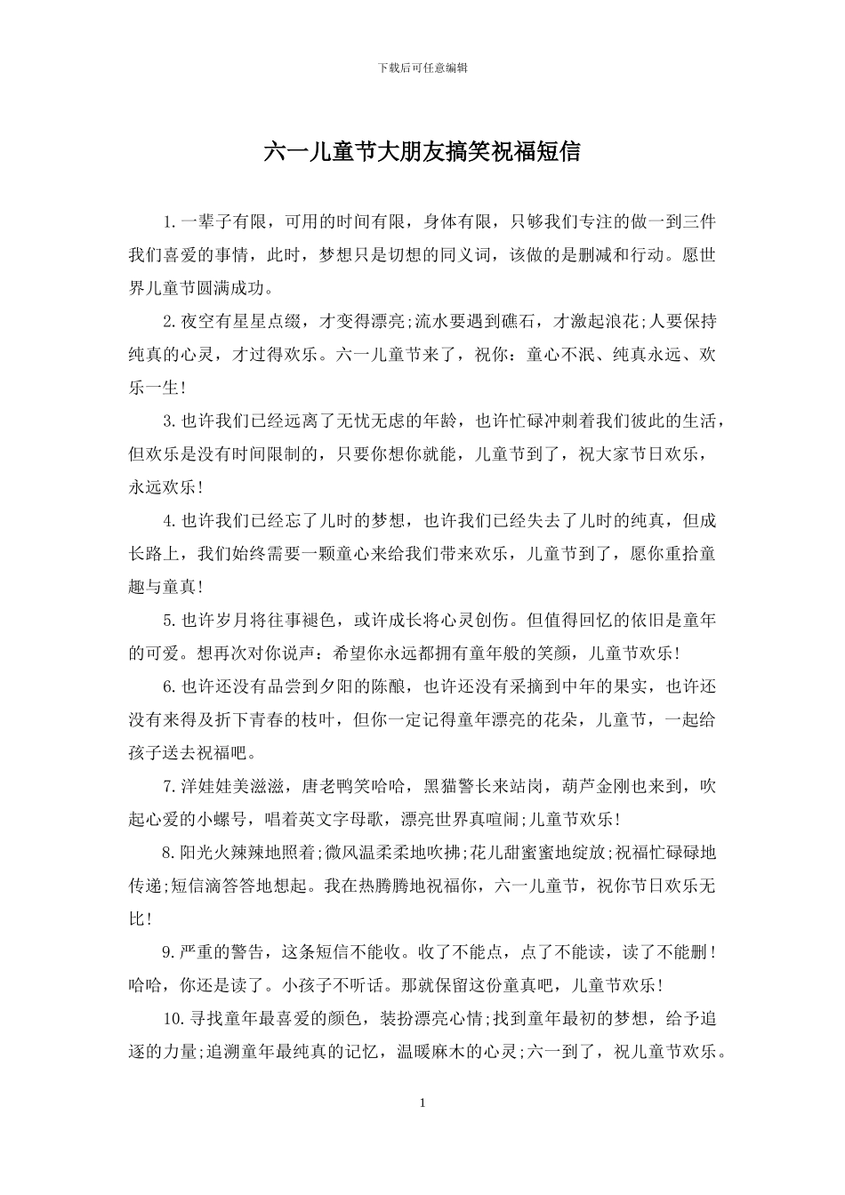 六一儿童节大朋友搞笑祝福短信_第1页