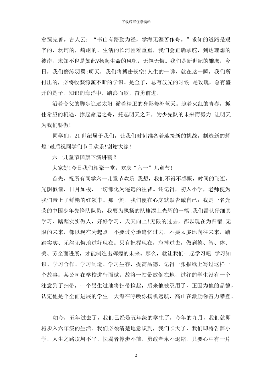 六一儿童节国旗下演讲稿5篇_第2页