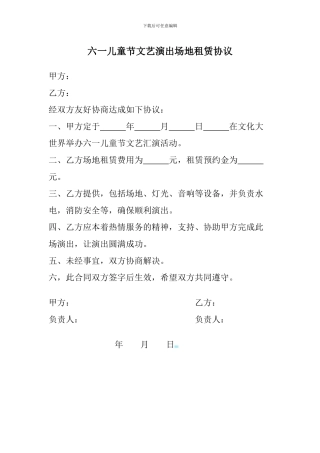 六一儿童节文艺演出场地租赁协议