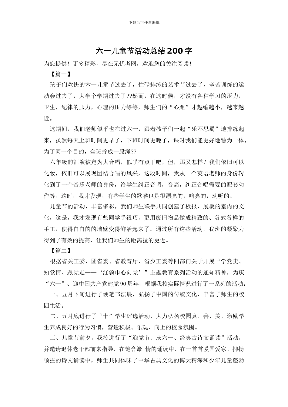六一儿童节活动总结200字_第1页
