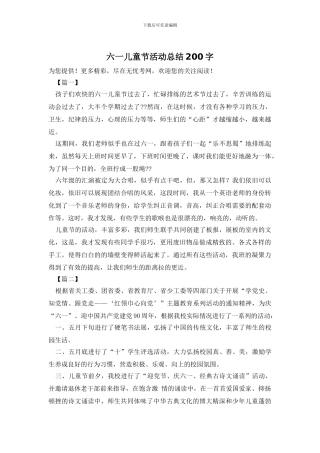 六一儿童节活动总结200字