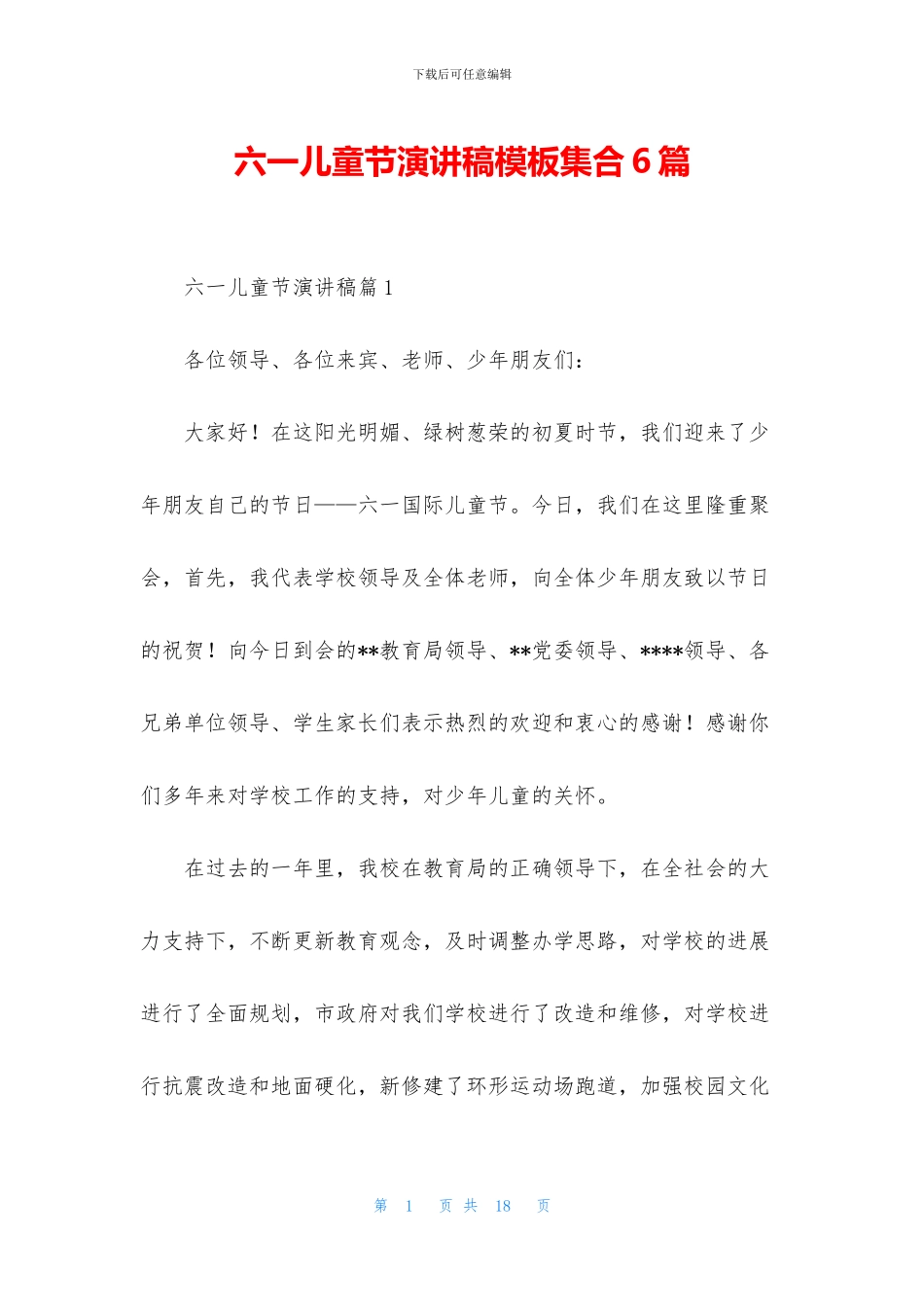 六一儿童节演讲稿模板集合6篇_第1页