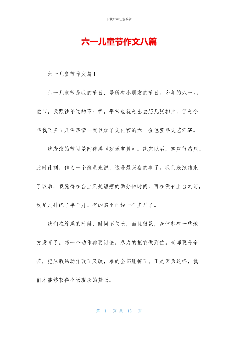 六一儿童节作文八篇_第1页