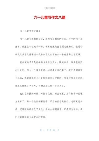 六一儿童节作文八篇