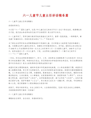 六一儿童节儿童主任讲话稿6篇