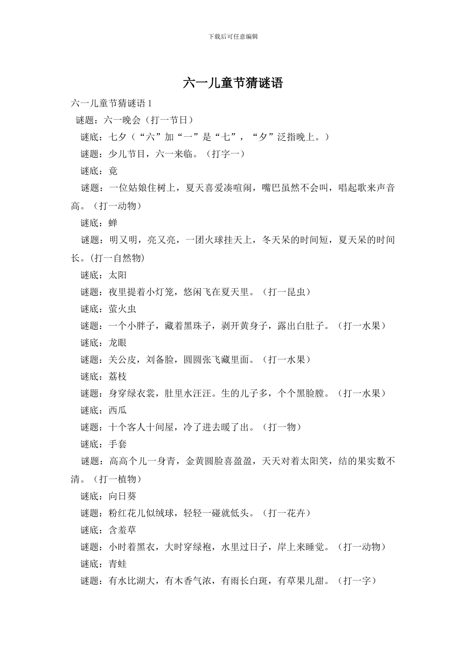 六一儿童节猜谜语_第1页