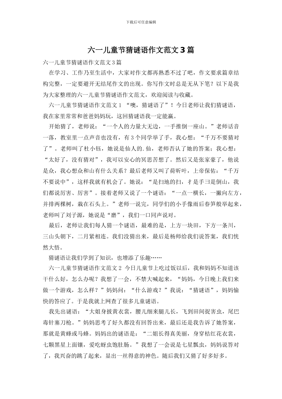 六一儿童节猜谜语作文范文3篇_第1页