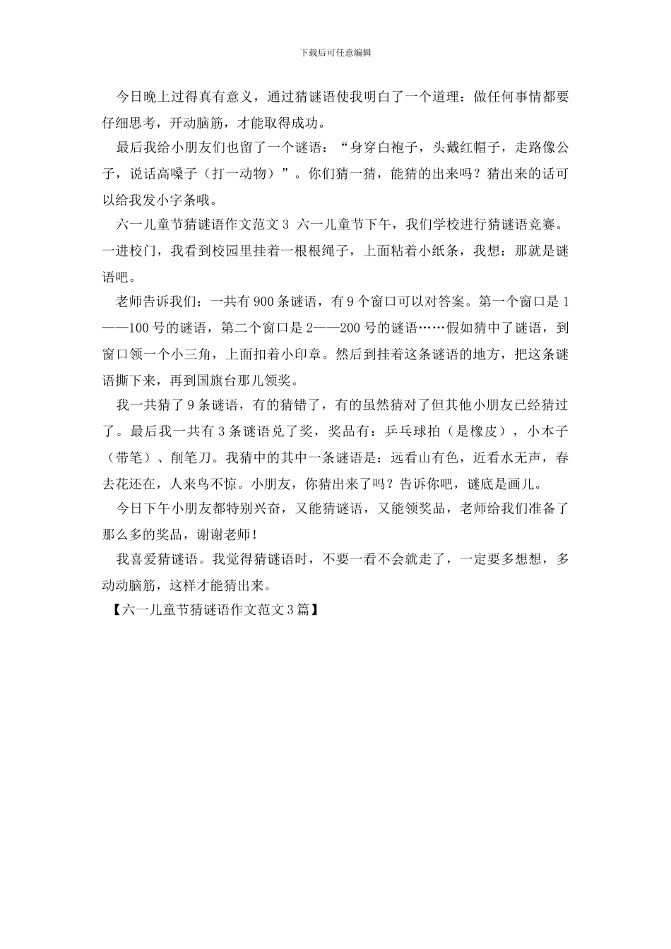 六一儿童节猜谜语作文范文3篇_第2页