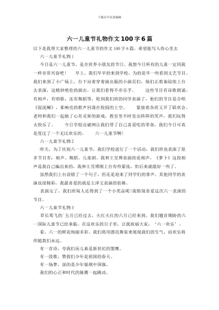 六一儿童节礼物作文100字6篇