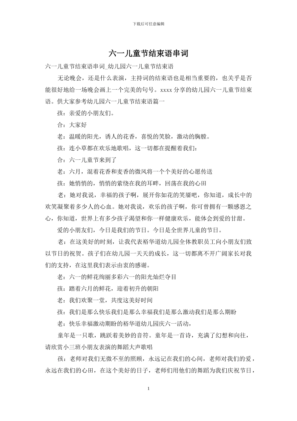 六一儿童节结束语串词_第1页