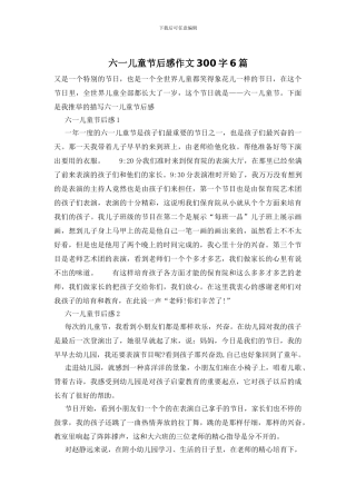 六一儿童节后感作文300字6篇