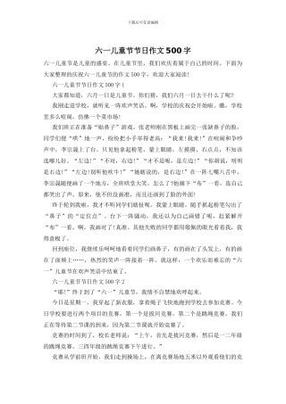 六一儿童节节日作文500字