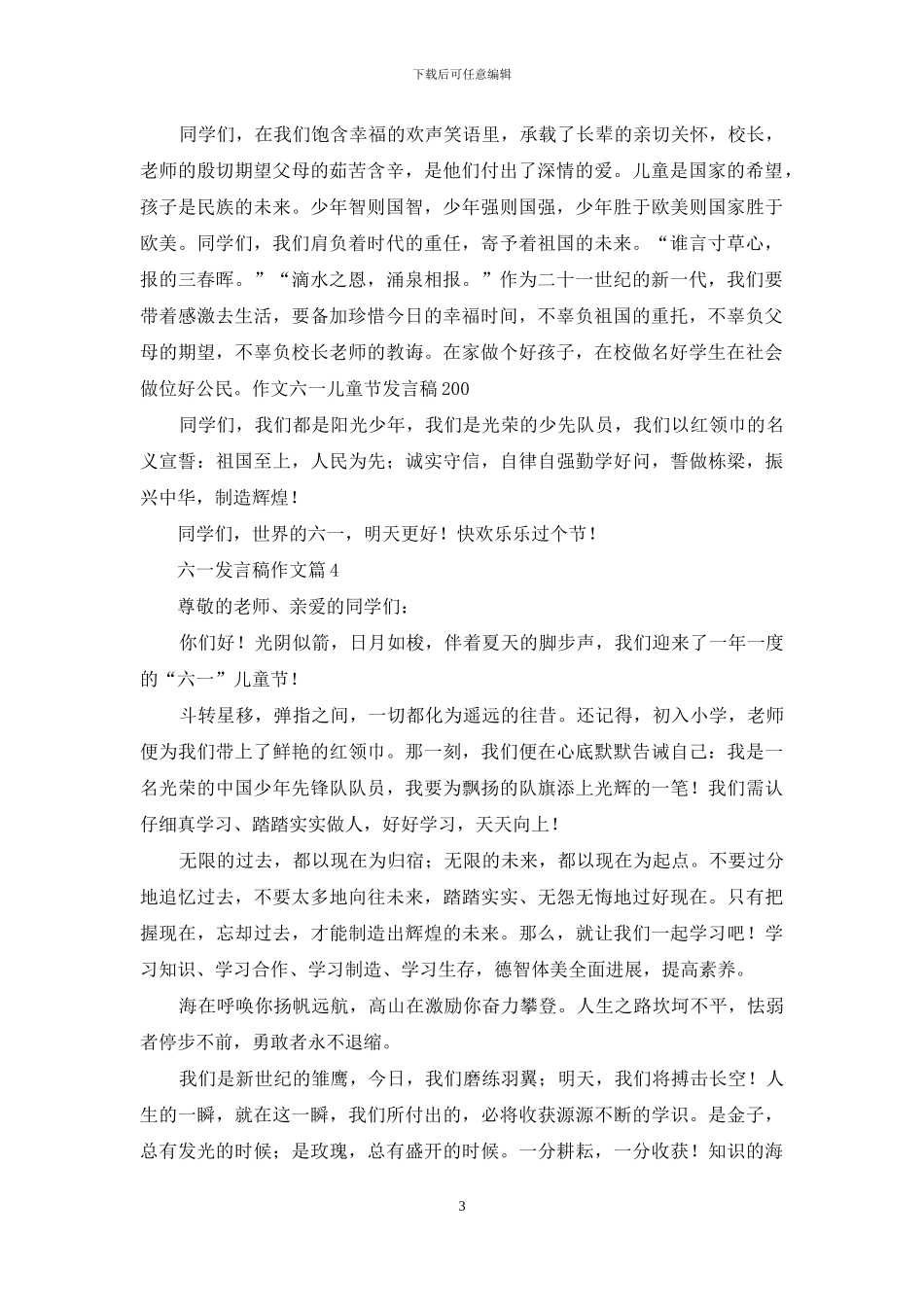 六一发言稿作文4篇_第3页