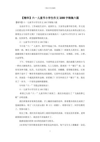 六一儿童节小学生作文100字锦集六篇