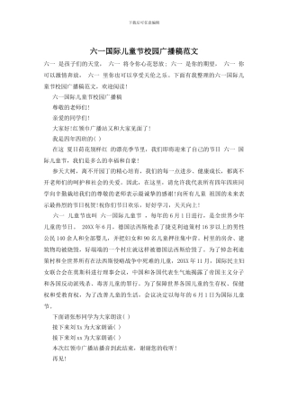 六一国际儿童节校园广播稿范文