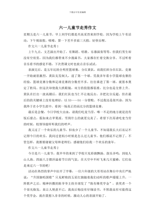 六一儿童节走秀作文