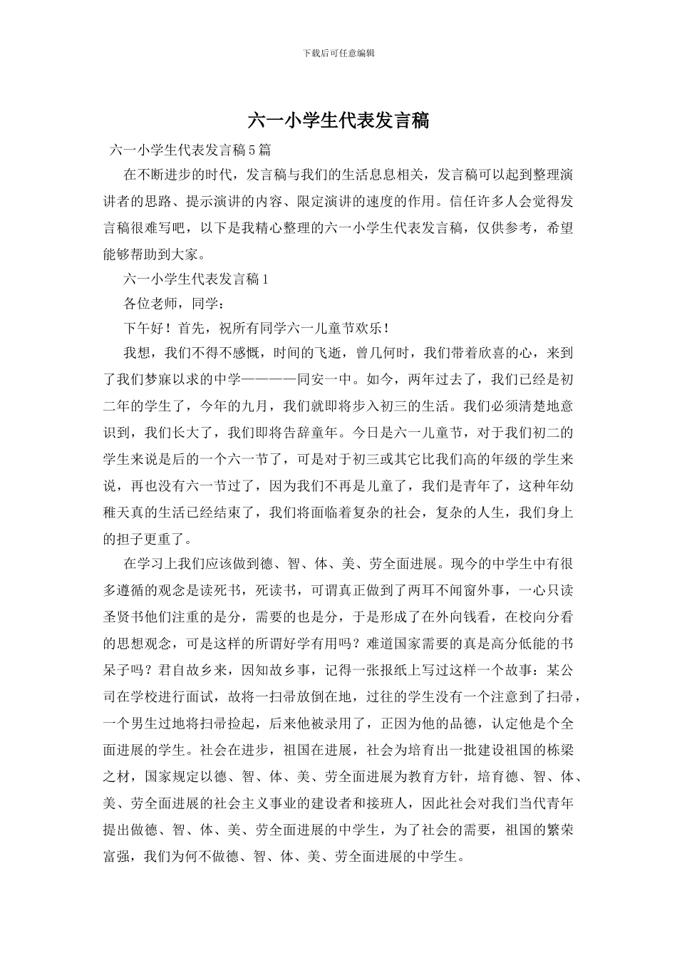 六一小学生代表发言稿_第1页