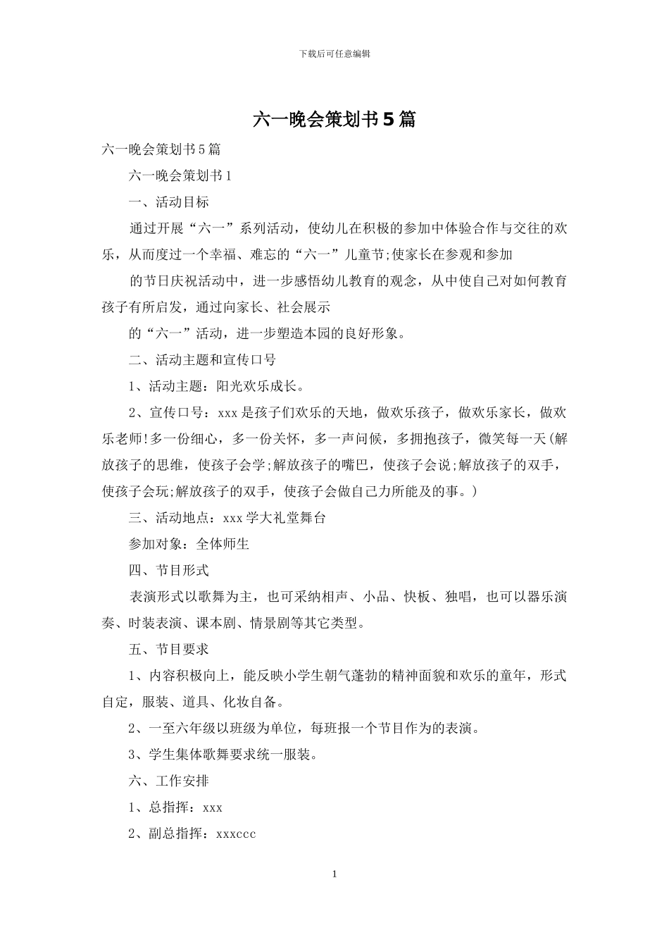 六一晚会策划书5篇_第1页
