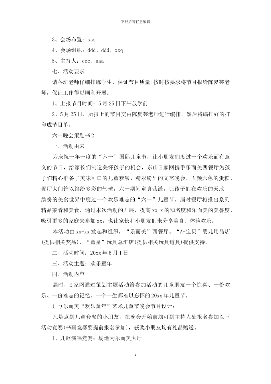 六一晚会策划书5篇_第2页